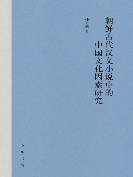 Cover image for 朝鲜古代汉文小说中的中国文化因素研究（精）